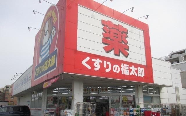 くすりの福太郎市川大野店：900m
