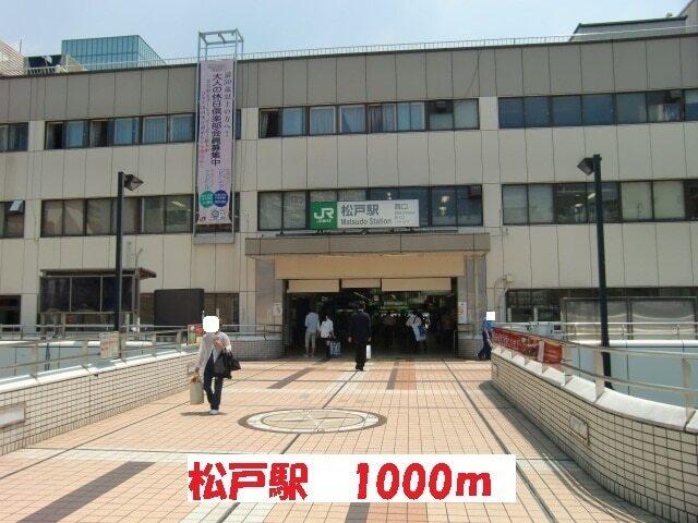 松戸駅：1000m