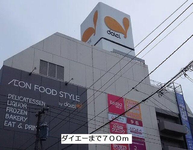 ダイエー：700m