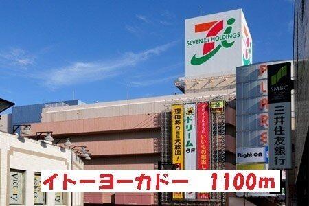 イトーヨーカドー：1100m