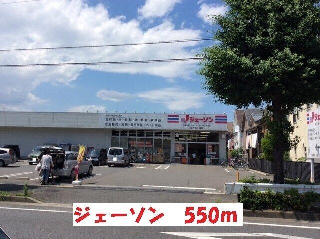 ジェーソン松戸古ヶ崎店：550m