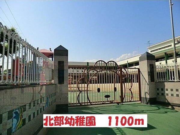 北部幼稚園：1100m