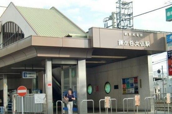 鎌ヶ谷大仏駅：400m