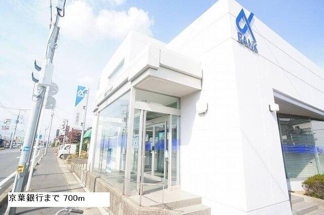 京葉銀行：700m