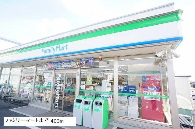 ファミリーマート：400m