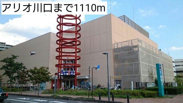 アリオ川口：1110m
