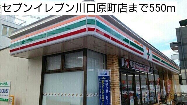 セブンイレブン川口原町店：550m