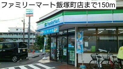 ファミリーマート飯塚町店：150m