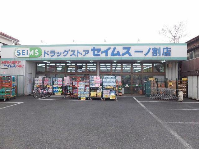 セイムス一ノ割店：35m