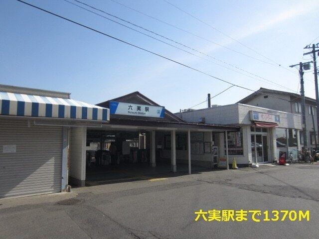 六実駅：1370m