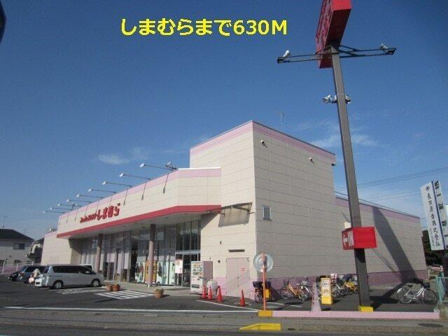 しまむら：630m