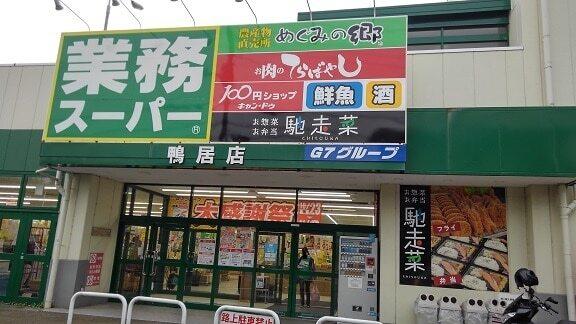 業務スーパー：550m