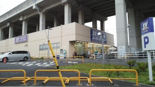 スーパーバリュー　中浦和店：400m
