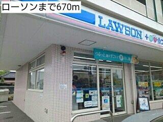 ローソン：670m