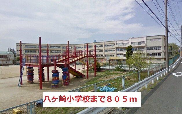 八ヶ崎小学校：805m