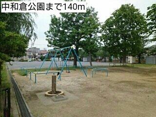 中和倉公園：140m