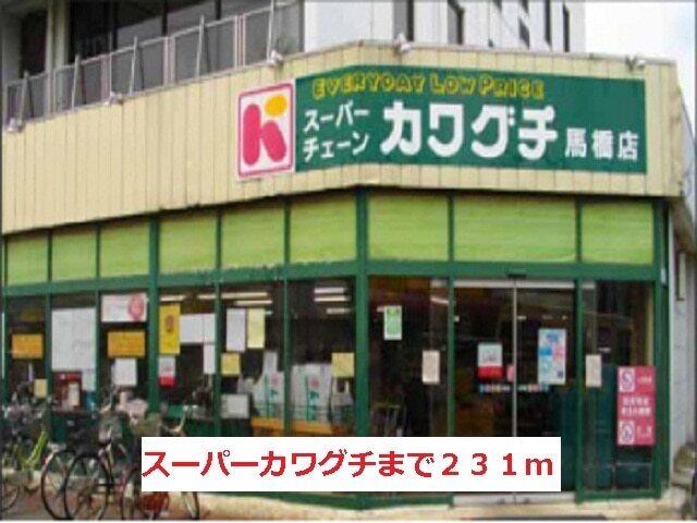 スーパーカワグチ：231m