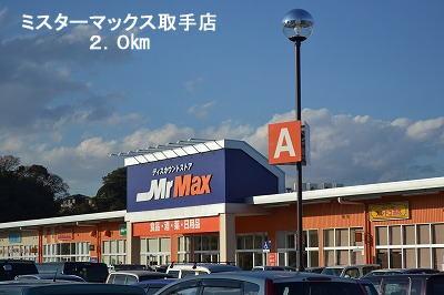 西友取手駅西口店：520m