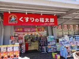 くすりの福太郎：450m