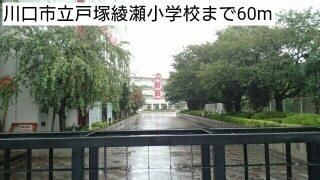 川口市立戸塚綾瀬小学校：60m