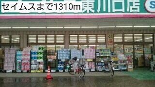 セイムス：1310m