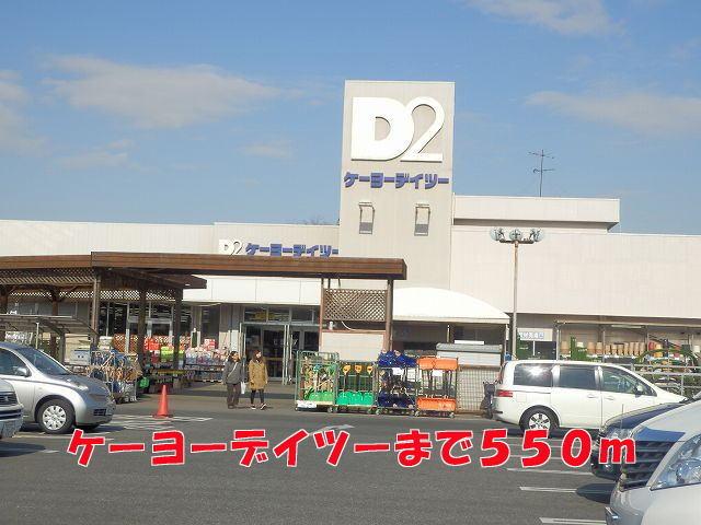 ケーヨーデイツー：550m