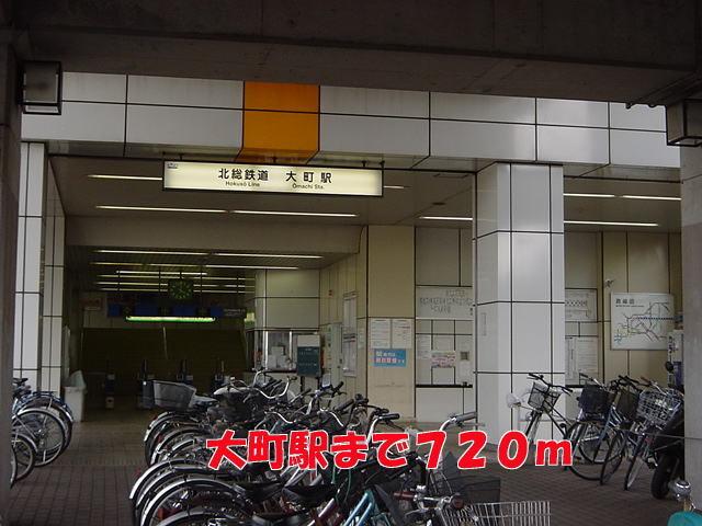 大町駅：720m
