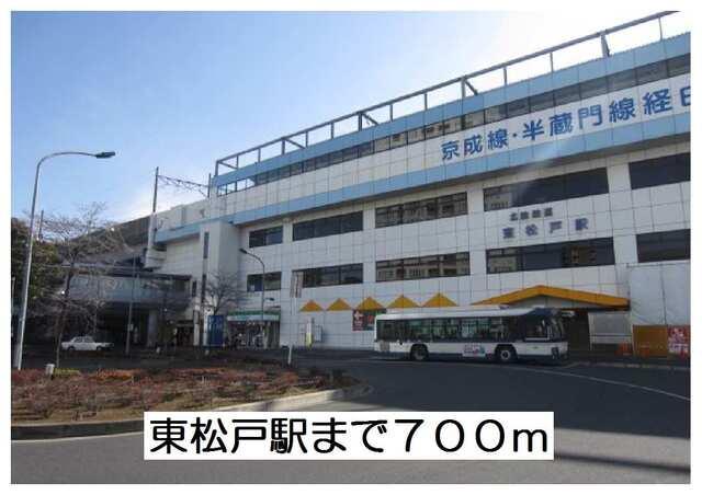 東松戸駅：700m