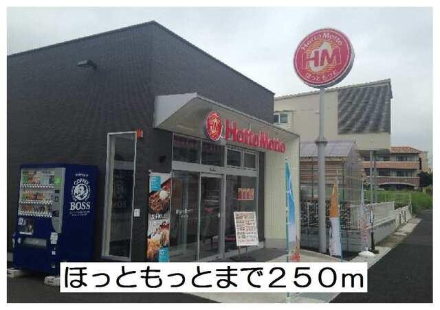 ほっともっと：250m