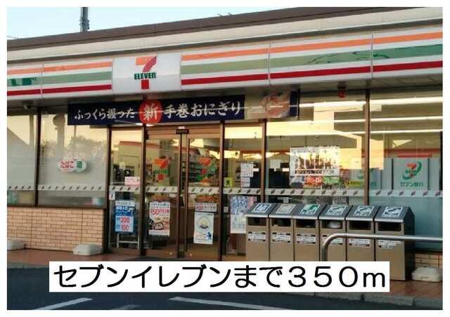セブンイレブン：350m