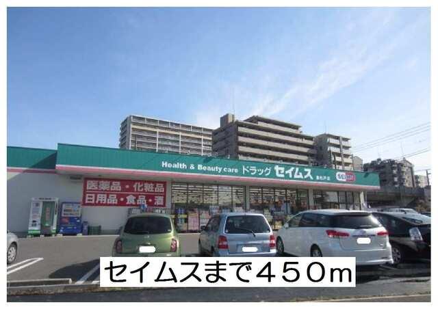 セイムス：450m