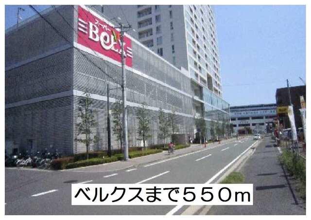 ベルクス：550m