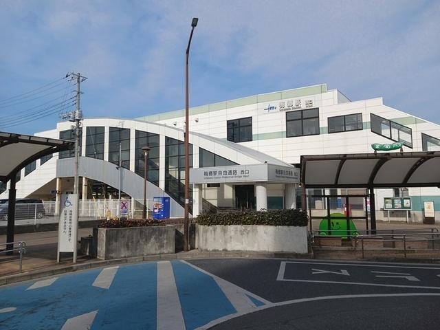梅郷駅：210m