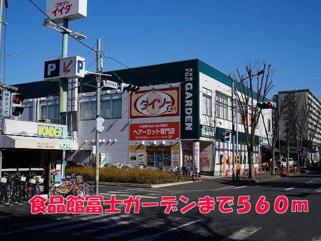 食品館富士ガーデン：560m