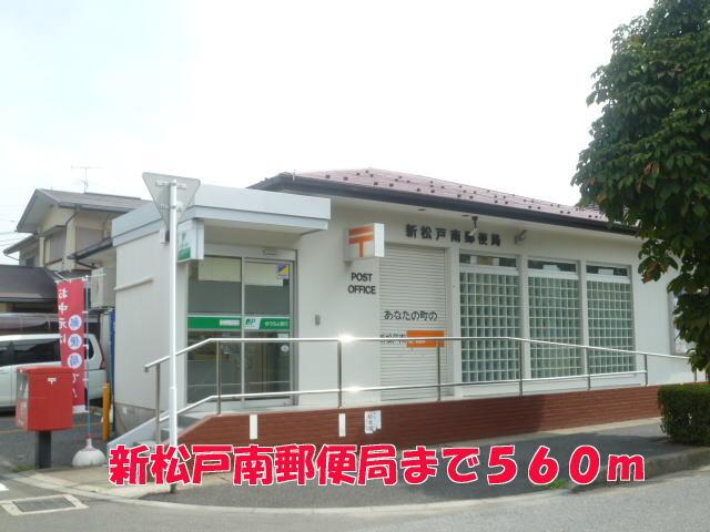 新松戸南郵便局：560m