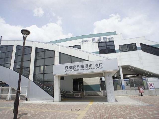 梅郷駅：1300m