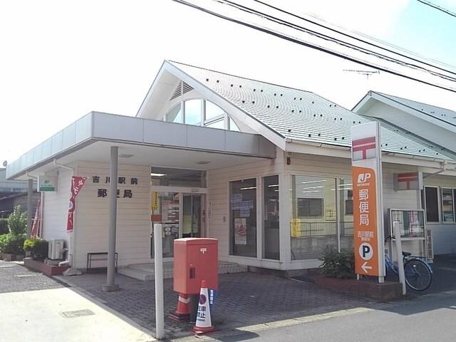 吉川郵便局：300m