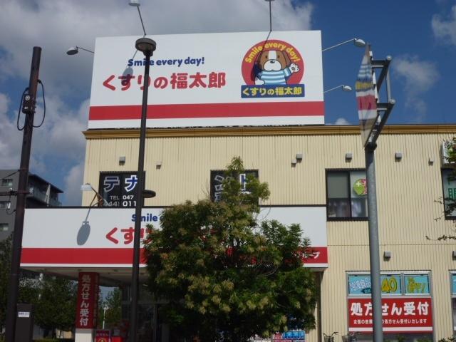 くすりの福太郎船橋日大前店：1298m