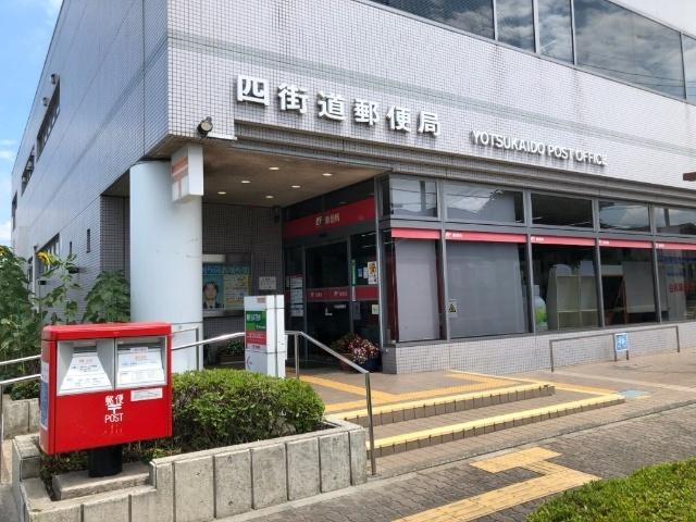四街道郵便局：837m