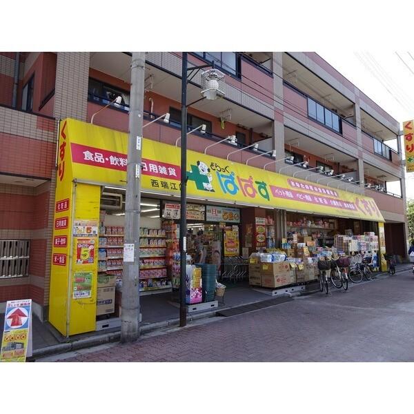 どらっぐぱぱす西瑞江店：280m