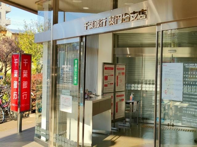 千葉銀行薬円台支店：851m