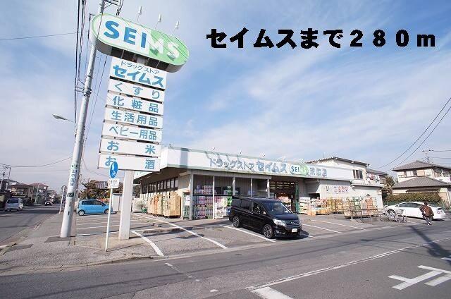 セイムス：280m