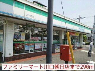 ファミリーマート川口朝日店：290m