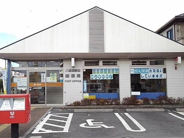 古新田郵便局：350m