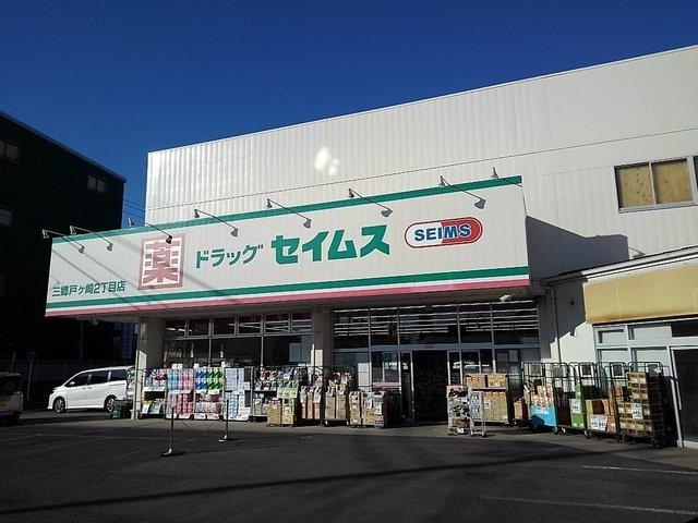 ドラッグセイムス戸ケ崎２丁目店：1500m