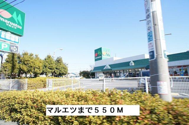 スーパーマルエツ：550m