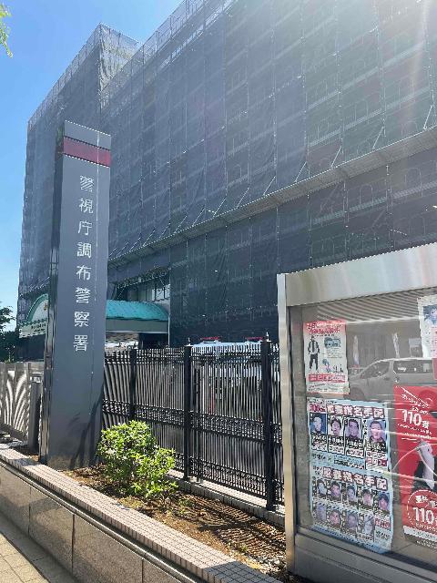 調布警察署：1192m