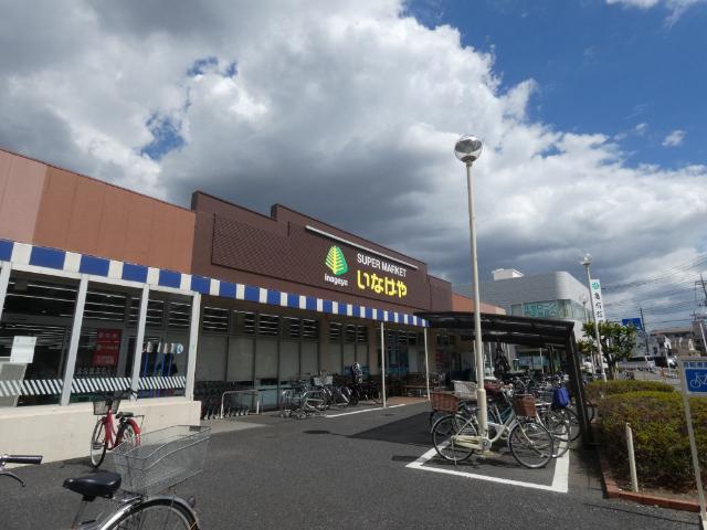 いなげや八潮中馬場店：354m