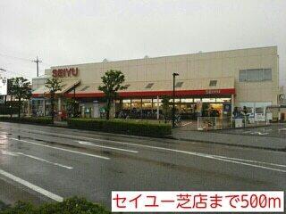 セイユー芝店：500m