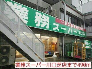 業務スーパー川口芝店：490m